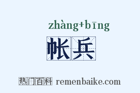 帐兵是什么意思的图片